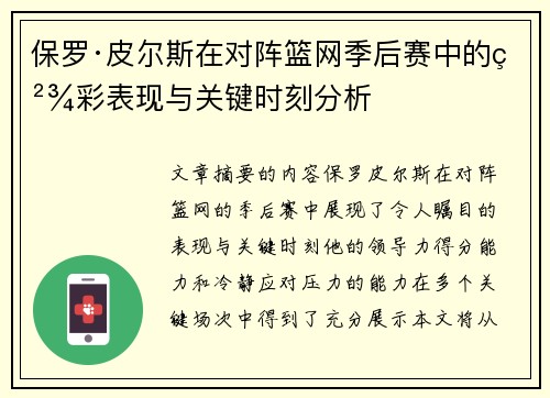 保罗·皮尔斯在对阵篮网季后赛中的精彩表现与关键时刻分析