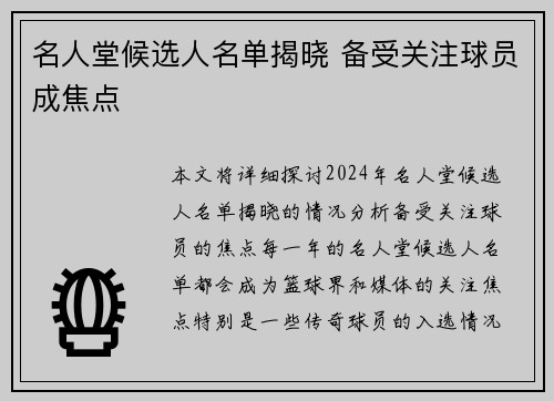 名人堂候选人名单揭晓 备受关注球员成焦点