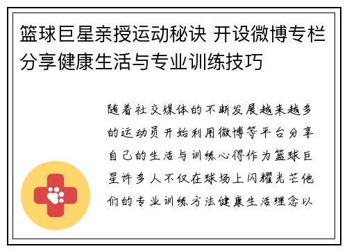 篮球巨星亲授运动秘诀 开设微博专栏分享健康生活与专业训练技巧