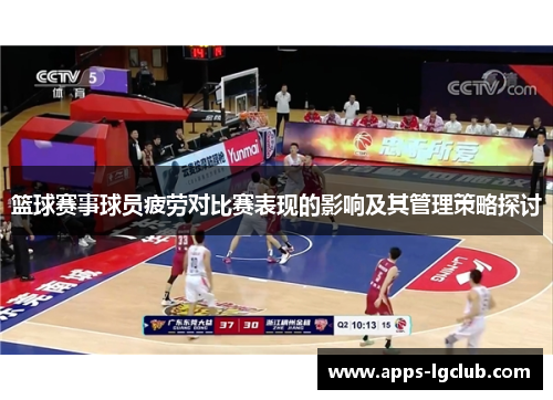 篮球赛事球员疲劳对比赛表现的影响及其管理策略探讨
