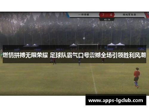 燃情拼搏无限荣耀 足球队霸气口号震撼全场引领胜利风潮