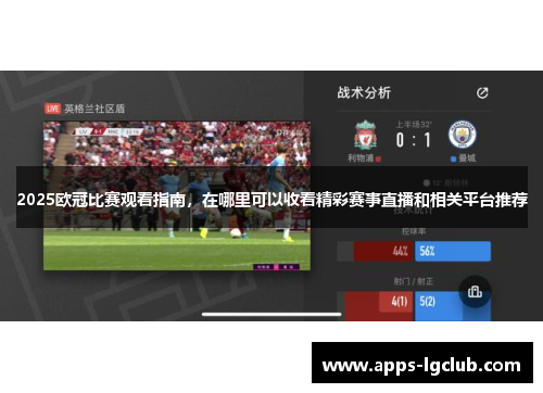 2025欧冠比赛观看指南，在哪里可以收看精彩赛事直播和相关平台推荐