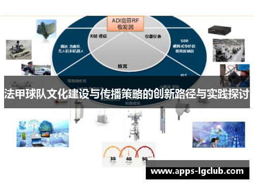 法甲球队文化建设与传播策略的创新路径与实践探讨