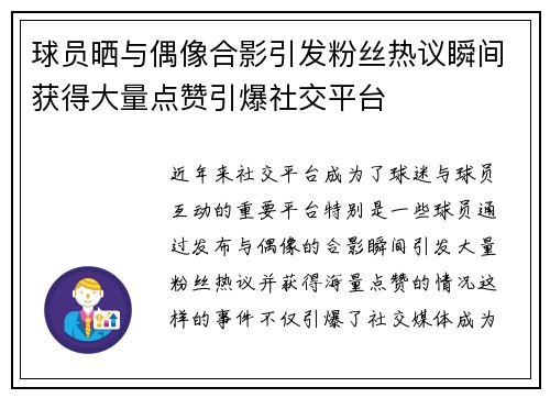 球员晒与偶像合影引发粉丝热议瞬间获得大量点赞引爆社交平台