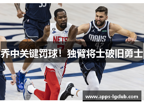 乔中关键罚球！独臂将士破旧勇士