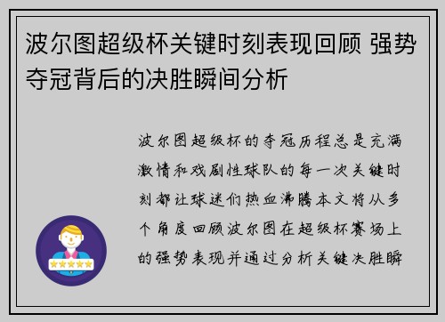 波尔图超级杯关键时刻表现回顾 强势夺冠背后的决胜瞬间分析