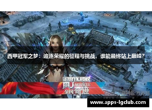 西甲冠军之梦：追逐荣耀的征程与挑战，谁能最终站上巅峰？