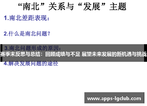 赛季末反思与总结：回顾成绩与不足 展望未来发展的新机遇与挑战