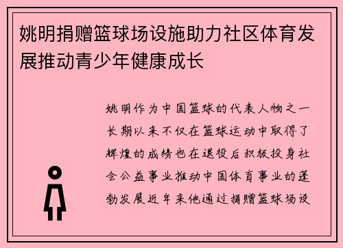 姚明捐赠篮球场设施助力社区体育发展推动青少年健康成长