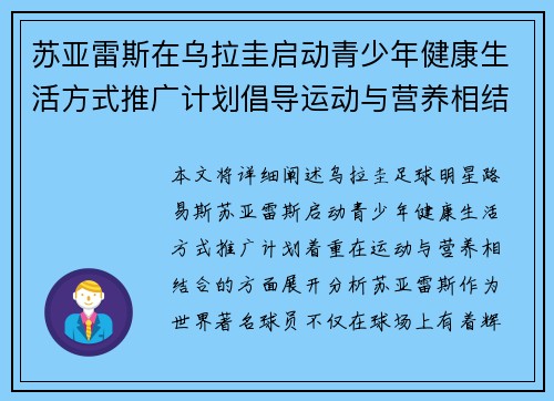 苏亚雷斯在乌拉圭启动青少年健康生活方式推广计划倡导运动与营养相结合