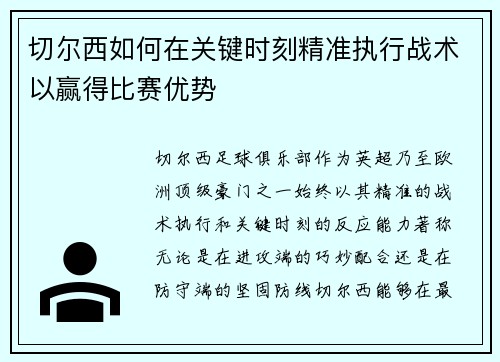 切尔西如何在关键时刻精准执行战术以赢得比赛优势