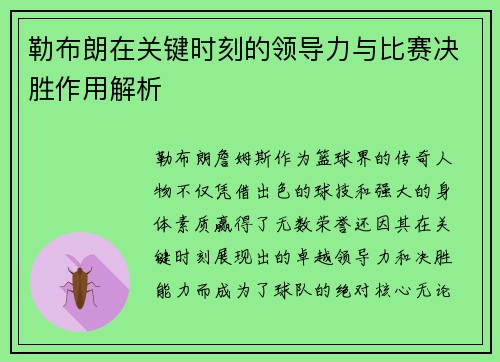 勒布朗在关键时刻的领导力与比赛决胜作用解析