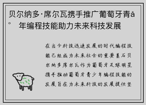 贝尔纳多·席尔瓦携手推广葡萄牙青少年编程技能助力未来科技发展