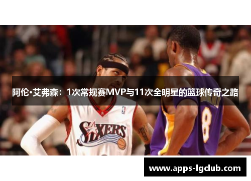 阿伦·艾弗森：1次常规赛MVP与11次全明星的篮球传奇之路
