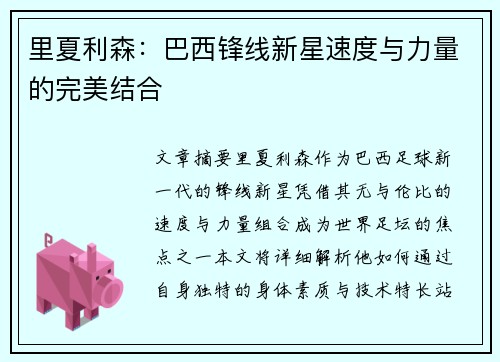 里夏利森：巴西锋线新星速度与力量的完美结合
