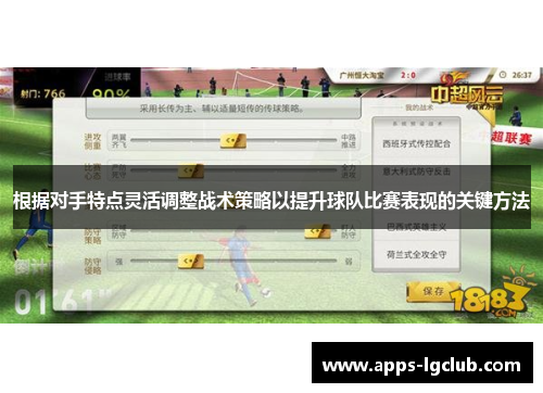 根据对手特点灵活调整战术策略以提升球队比赛表现的关键方法