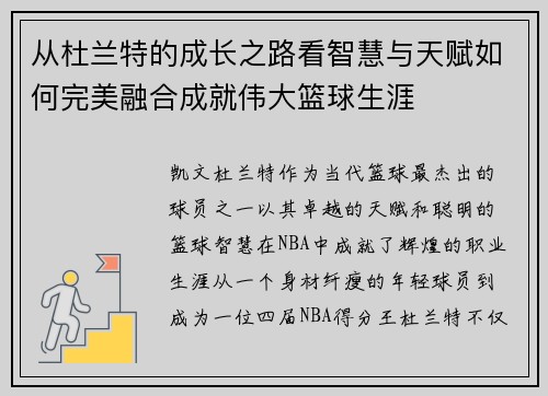 从杜兰特的成长之路看智慧与天赋如何完美融合成就伟大篮球生涯