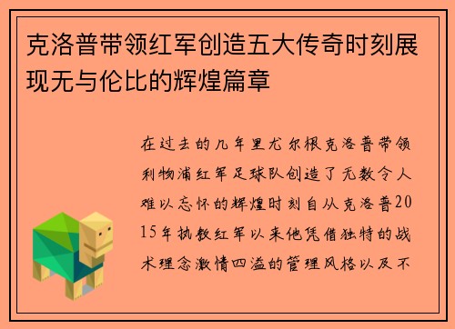 克洛普带领红军创造五大传奇时刻展现无与伦比的辉煌篇章