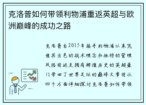 克洛普如何带领利物浦重返英超与欧洲巅峰的成功之路