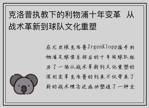 克洛普执教下的利物浦十年变革  从战术革新到球队文化重塑
