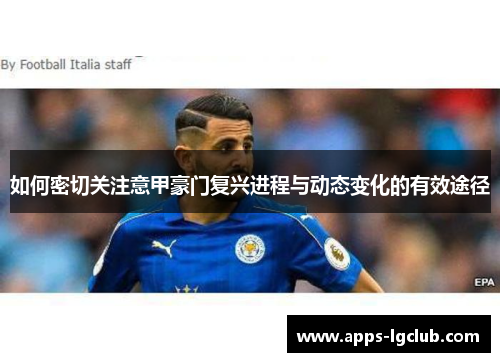 如何密切关注意甲豪门复兴进程与动态变化的有效途径