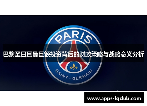 巴黎圣日耳曼巨额投资背后的财政策略与战略意义分析