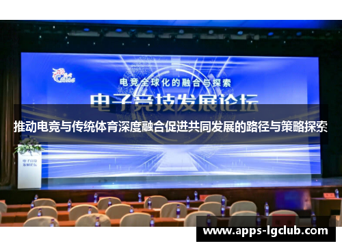 推动电竞与传统体育深度融合促进共同发展的路径与策略探索