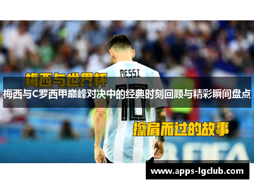 梅西与C罗西甲巅峰对决中的经典时刻回顾与精彩瞬间盘点
