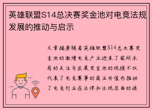 英雄联盟S14总决赛奖金池对电竞法规发展的推动与启示