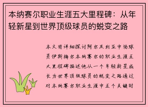 本纳赛尔职业生涯五大里程碑：从年轻新星到世界顶级球员的蜕变之路