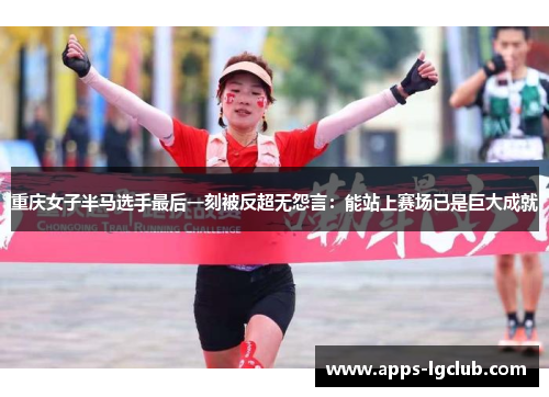 重庆女子半马选手最后一刻被反超无怨言：能站上赛场已是巨大成就