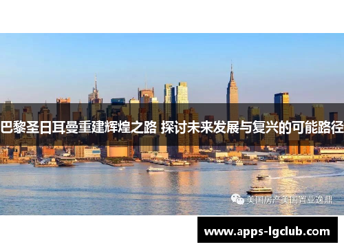 巴黎圣日耳曼重建辉煌之路 探讨未来发展与复兴的可能路径