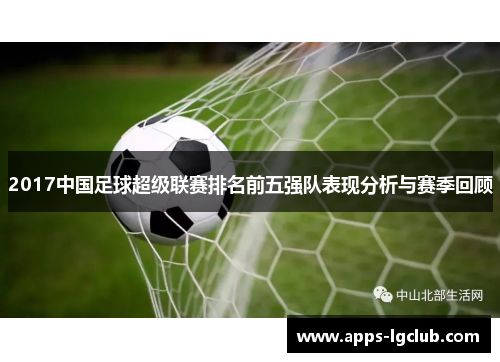 2017中国足球超级联赛排名前五强队表现分析与赛季回顾
