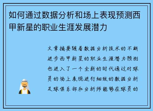 如何通过数据分析和场上表现预测西甲新星的职业生涯发展潜力