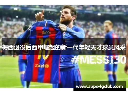 梅西退役后西甲崛起的新一代年轻天才球员风采