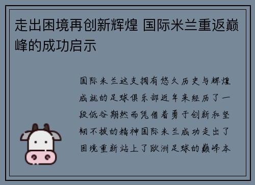 走出困境再创新辉煌 国际米兰重返巅峰的成功启示