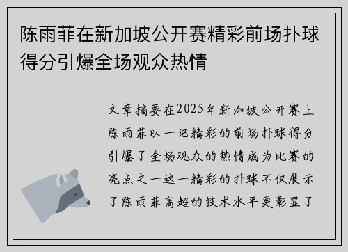 陈雨菲在新加坡公开赛精彩前场扑球得分引爆全场观众热情