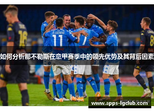 如何分析那不勒斯在意甲赛季中的领先优势及其背后因素