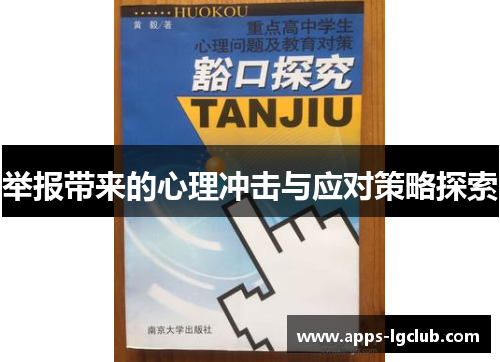 举报带来的心理冲击与应对策略探索