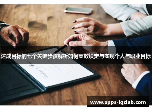 达成目标的七个关键步骤解析如何高效设定与实现个人与职业目标