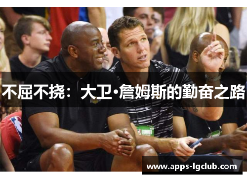 不屈不挠：大卫·詹姆斯的勤奋之路