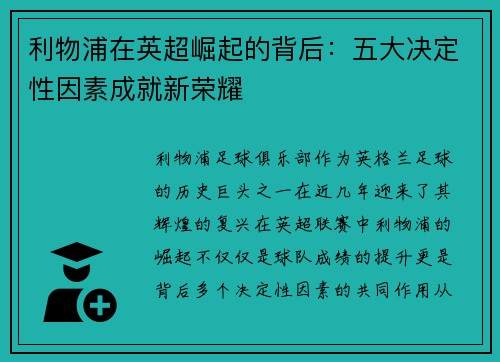 利物浦在英超崛起的背后：五大决定性因素成就新荣耀