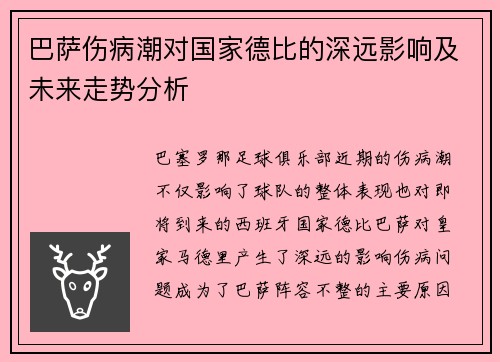 巴萨伤病潮对国家德比的深远影响及未来走势分析