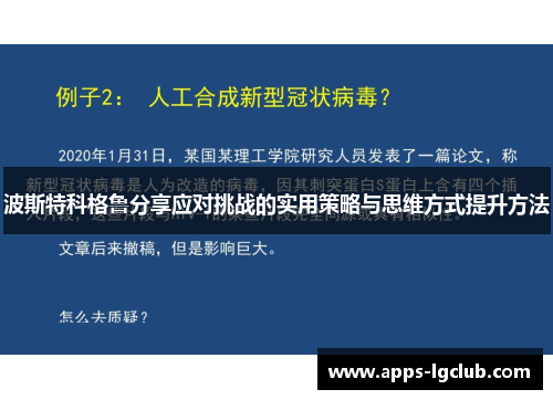 波斯特科格鲁分享应对挑战的实用策略与思维方式提升方法