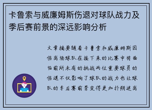 卡鲁索与威廉姆斯伤退对球队战力及季后赛前景的深远影响分析