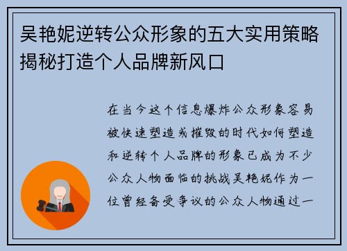 吴艳妮逆转公众形象的五大实用策略揭秘打造个人品牌新风口