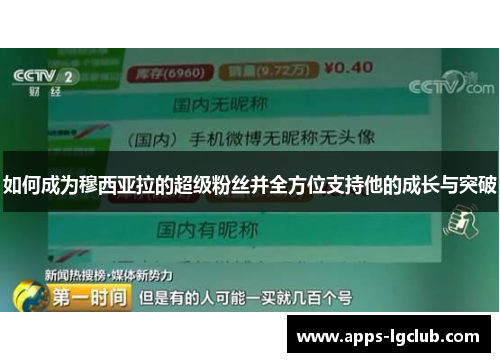 如何成为穆西亚拉的超级粉丝并全方位支持他的成长与突破