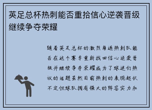 英足总杯热刺能否重拾信心逆袭晋级继续争夺荣耀