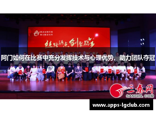 阿门如何在比赛中充分发挥技术与心理优势，助力团队夺冠