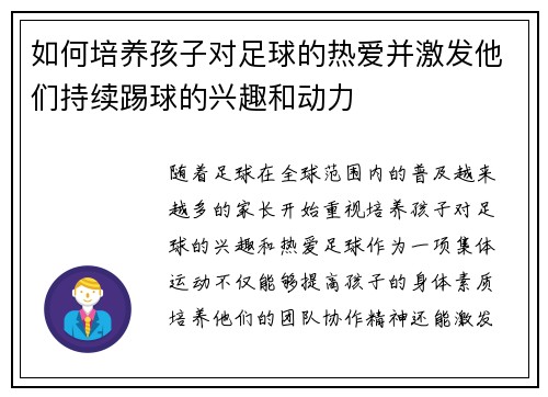 如何培养孩子对足球的热爱并激发他们持续踢球的兴趣和动力